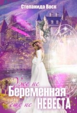 читать Уже не беременная, еще не невеста