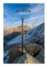 читать Араим