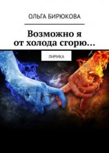 читать Возможно я от холода сгорю Лирика