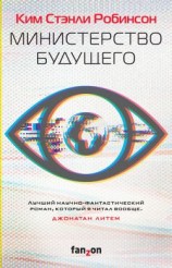 читать Министерство будущего