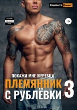 читать Племянник с Рублёвки 3. Покажи мне жеребца