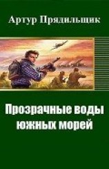 читать Прозрачные воды южных морей