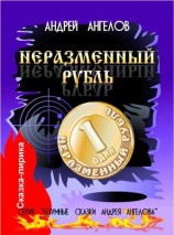 читать Неразменный рубль