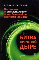 читать Битва при черной дыре. Мое сражение со Стивеном Хокингом за мир, безопасный для квантовой механики