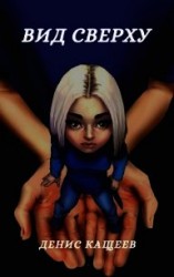 читать Вид сверху