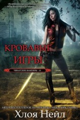 читать Кровавые игры (ЛП)