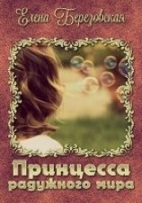 читать Принцесса радужного мира