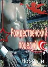 читать Рождественский поцелуй (ЛП)