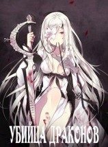 читать Убийца драконов