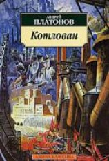 читать Котлован
