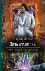 читать Дочь алхимика