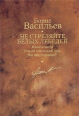 читать Не стреляйте белых лебедей
