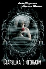 читать Старушка с огоньком