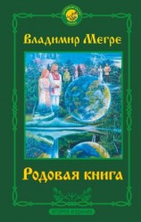 читать Родовая книга