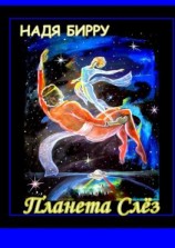 читать ПЛАНЕТА СЛЁЗ