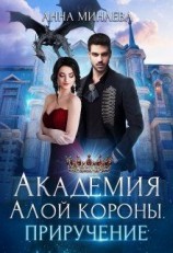 читать Приручение