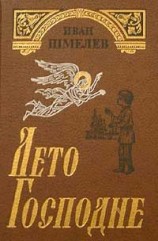 читать Лето Господне