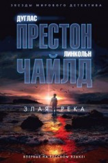 читать Злая река