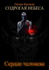 читать Сердце человека