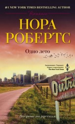 читать Одно лето