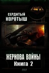 читать Жернова войны 2