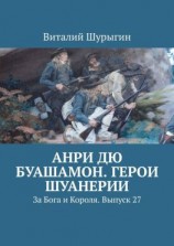 читать Анри дю Буашамон. Герои шуанерии. За Бога и Короля. Выпуск 27