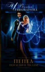 читать Пепел погасшей звезды