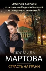 читать Страсть на грани