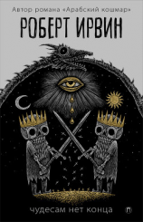 читать Чудесам нет конца