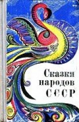 читать Сказки народов СССР