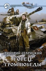 читать Горец. Гром победы. Книга четвертая
