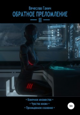 читать Обратное преломление II