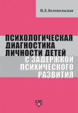 читать Психологическая диагностика личности детей с задержкой психического развития