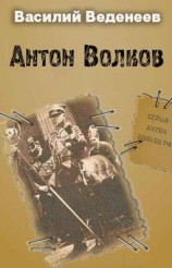 читать Антон Волков. Книги 1-4
