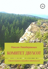 читать Комитет двухсот