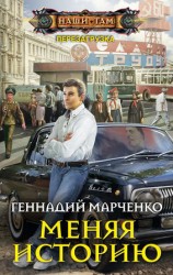 читать Меняя историю