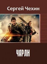 читать Чарли
