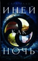 читать Иней как ночь
