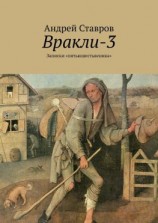 читать Вракли-3. Записки «пятьюшестьвеника»