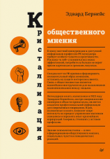 читать Кристаллизация общественного мнения