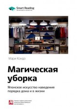 читать Ключевые идеи книги: Магическая уборка. Японское искусство наведения порядка дома и в жизни. Мари Кондо