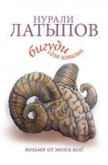 читать Бигуди для извилин. Возьми от мозга все!