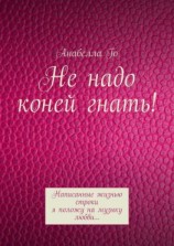 читать Не надо коней гнать! Написанные жизнью строки я положу на музыку любви
