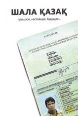 читать Шала казах. Прошлое, настоящее, будущее.