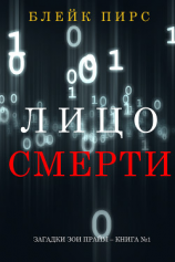 читать Лицо Смерти