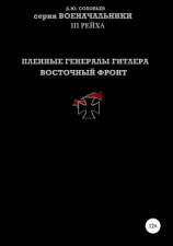 читать Пленные генералы Гитлера Восточный фронт
