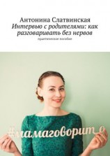 читать Интервью с родителями: как разговаривать без нервов. Практическое пособие