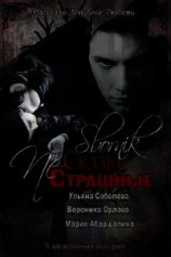 читать Страшные NЕ сказки