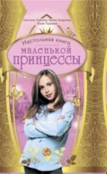 читать Настольная книга маленькой принцессы