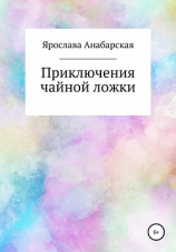 читать Приключения чайной ложки